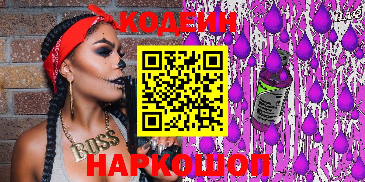 Кодеиновый сироп Lean напиток Lean (лин)  Кодеиновый сироп Lean Purple Drank  Вход с VPN  Светлоград 